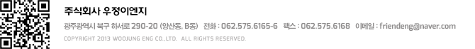 주식회사 우정이엔지 / 주소:광주광역시 북구 하서로 290-20(양산동, B동) / 대표전화:062-575-6165~6 / 팩스:062-575-6168 / 이메일:friendeng@naver.com / Copyright © FriendENG Co.,Ltd. All Rights Reserved.