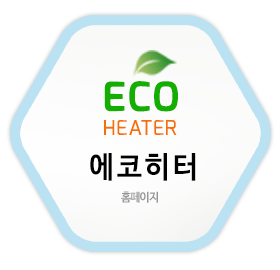 에코히터 홈페이지