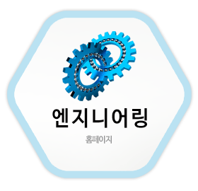 엔지니어링 홈페이지