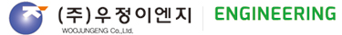 우정이엔지